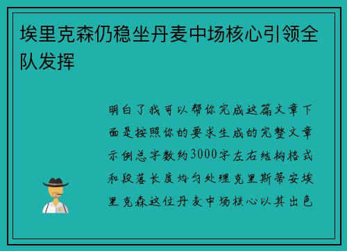 埃里克森仍稳坐丹麦中场核心引领全队发挥 埃里克森仍稳坐丹麦中场核心引领全队发挥
