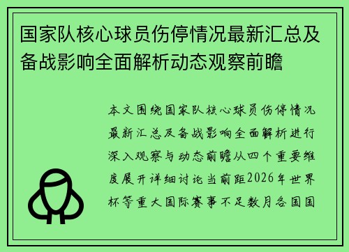国家队核心球员伤停情况最新汇总及备战影响全面解析动态观察前瞻