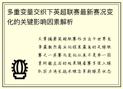 多重变量交织下英超联赛最新赛况变化的关键影响因素解析