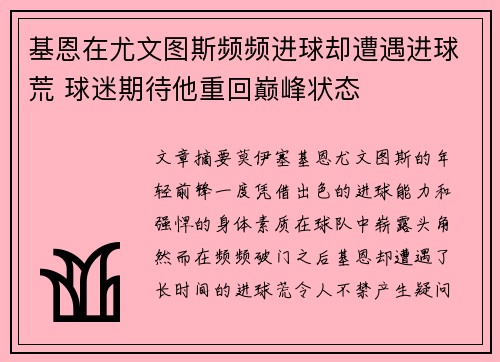 基恩在尤文图斯频频进球却遭遇进球荒 球迷期待他重回巅峰状态