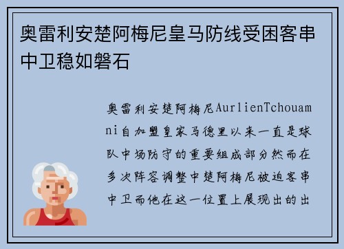 奥雷利安楚阿梅尼皇马防线受困客串中卫稳如磐石 奥雷利安楚阿梅尼皇马防线受困客串中卫稳如磐石