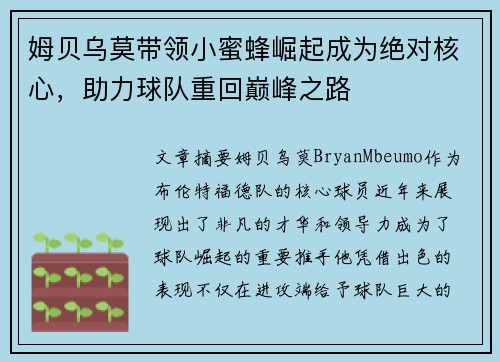 姆贝乌莫带领小蜜蜂崛起成为绝对核心，助力球队重回巅峰之路