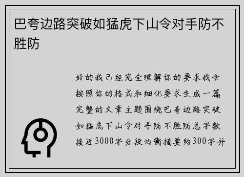 巴夸边路突破如猛虎下山令对手防不胜防