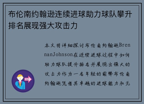 布伦南约翰逊连续进球助力球队攀升排名展现强大攻击力