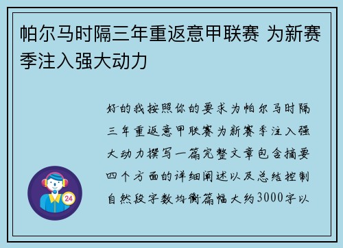 帕尔马时隔三年重返意甲联赛 为新赛季注入强大动力