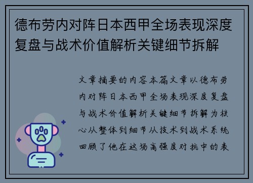德布劳内对阵日本西甲全场表现深度复盘与战术价值解析关键细节拆解