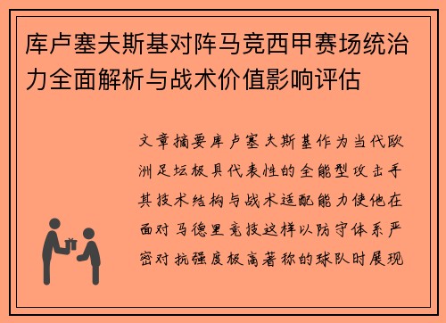 库卢塞夫斯基对阵马竞西甲赛场统治力全面解析与战术价值影响评估