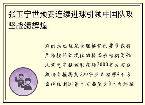 张玉宁世预赛连续进球引领中国队攻坚战绩辉煌