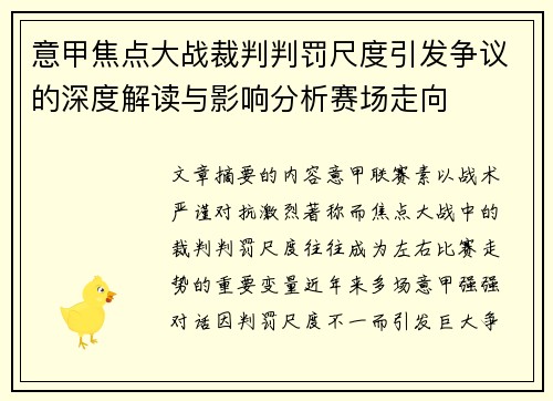 意甲焦点大战裁判判罚尺度引发争议的深度解读与影响分析赛场走向