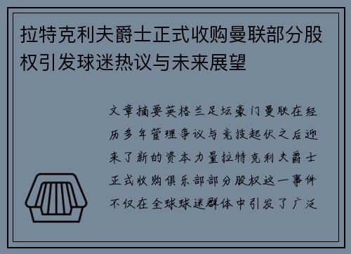 拉特克利夫爵士正式收购曼联部分股权引发球迷热议与未来展望