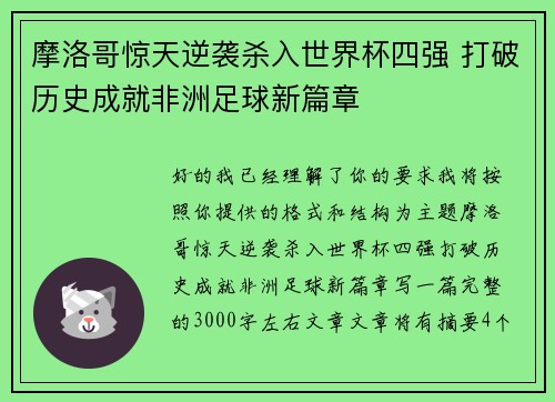 摩洛哥惊天逆袭杀入世界杯四强 打破历史成就非洲足球新篇章