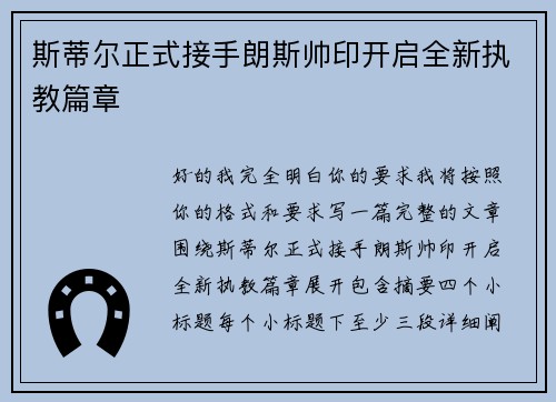斯蒂尔正式接手朗斯帅印开启全新执教篇章