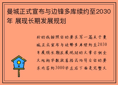 曼城正式宣布与边锋多库续约至2030年 展现长期发展规划