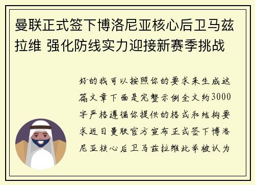 曼联正式签下博洛尼亚核心后卫马兹拉维 强化防线实力迎接新赛季挑战