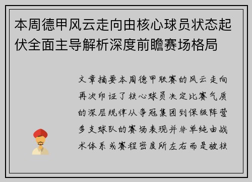 本周德甲风云走向由核心球员状态起伏全面主导解析深度前瞻赛场格局