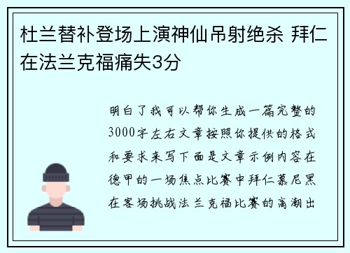 杜兰替补登场上演神仙吊射绝杀 拜仁在法兰克福痛失3分