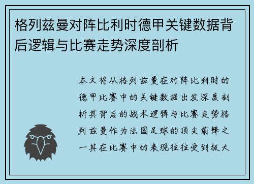 格列兹曼对阵比利时德甲关键数据背后逻辑与比赛走势深度剖析