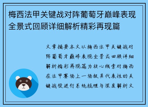 梅西法甲关键战对阵葡萄牙巅峰表现全景式回顾详细解析精彩再现篇