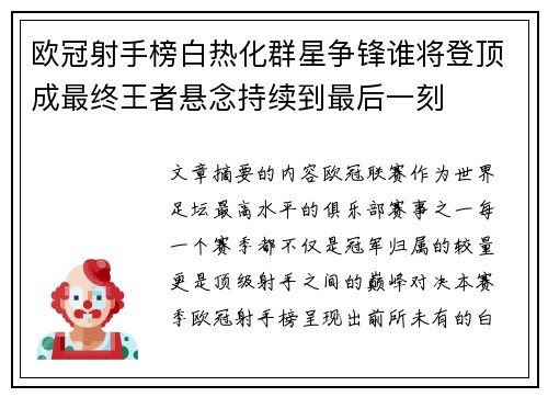 欧冠射手榜白热化群星争锋谁将登顶成最终王者悬念持续到最后一刻