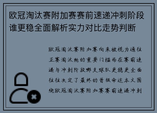 欧冠淘汰赛附加赛赛前速递冲刺阶段谁更稳全面解析实力对比走势判断