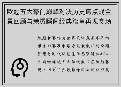 欧冠五大豪门巅峰对决历史焦点战全景回顾与荣耀瞬间经典篇章再现赛场传奇