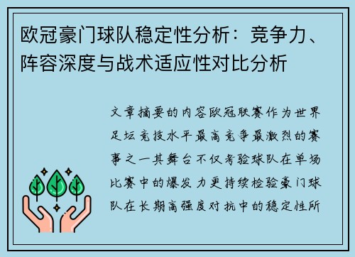 欧冠豪门球队稳定性分析：竞争力、阵容深度与战术适应性对比分析