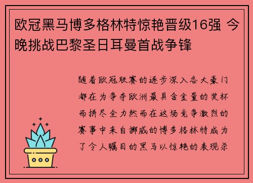 欧冠黑马博多格林特惊艳晋级16强 今晚挑战巴黎圣日耳曼首战争锋