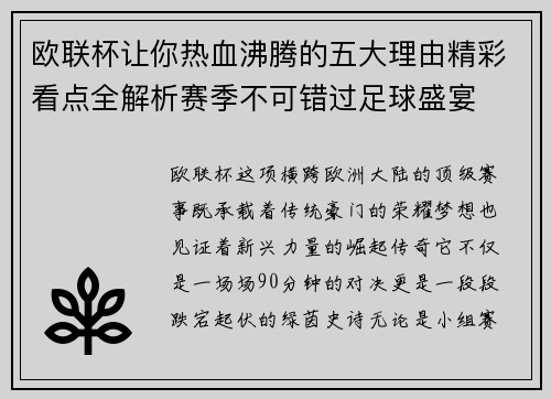 欧联杯让你热血沸腾的五大理由精彩看点全解析赛季不可错过足球盛宴