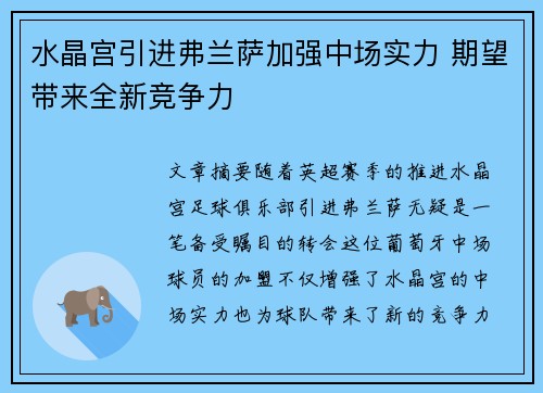 水晶宫引进弗兰萨加强中场实力 期望带来全新竞争力