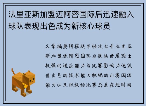 法里亚斯加盟迈阿密国际后迅速融入球队表现出色成为新核心球员