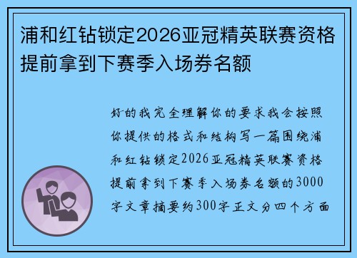 浦和红钻锁定2026亚冠精英联赛资格提前拿到下赛季入场券名额