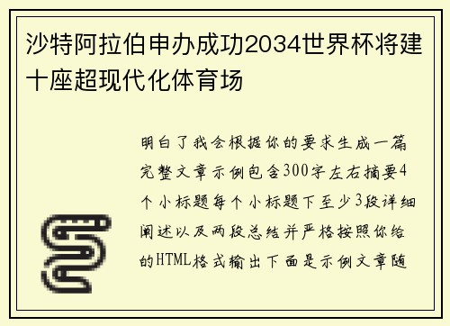 沙特阿拉伯申办成功2034世界杯将建十座超现代化体育场