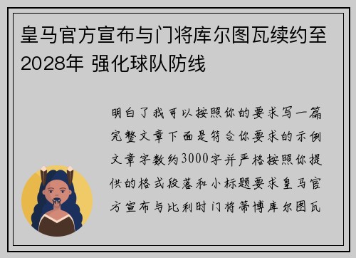 皇马官方宣布与门将库尔图瓦续约至2028年 强化球队防线