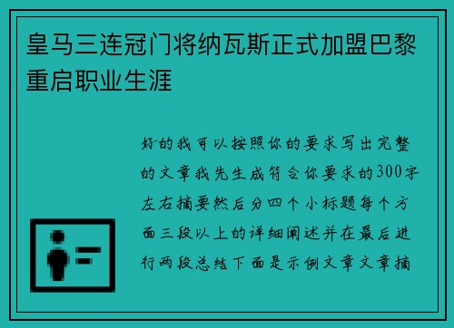 皇马三连冠门将纳瓦斯正式加盟巴黎重启职业生涯