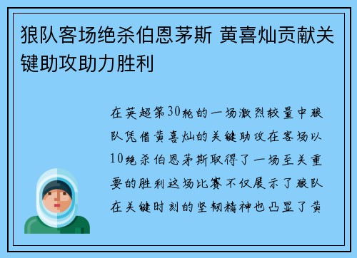 狼队客场绝杀伯恩茅斯 黄喜灿贡献关键助攻助力胜利