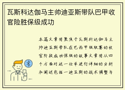 瓦斯科达伽马主帅迪亚斯带队巴甲收官险胜保级成功