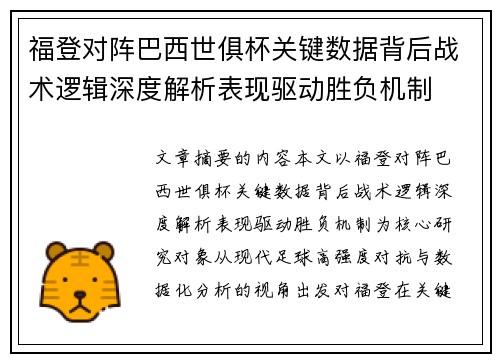 福登对阵巴西世俱杯关键数据背后战术逻辑深度解析表现驱动胜负机制