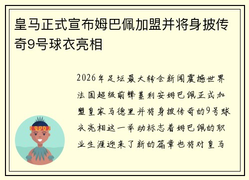 皇马正式宣布姆巴佩加盟并将身披传奇9号球衣亮相