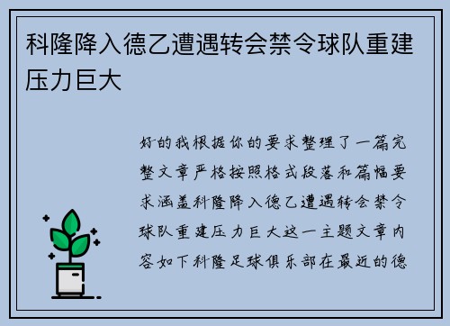 科隆降入德乙遭遇转会禁令球队重建压力巨大