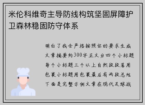 米伦科维奇主导防线构筑坚固屏障护卫森林稳固防守体系