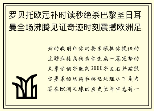 罗贝托欧冠补时读秒绝杀巴黎圣日耳曼全场沸腾见证奇迹时刻震撼欧洲足坛