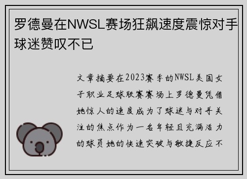 罗德曼在NWSL赛场狂飙速度震惊对手球迷赞叹不已