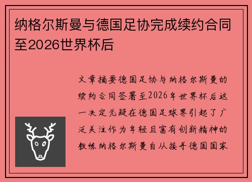 纳格尔斯曼与德国足协完成续约合同至2026世界杯后