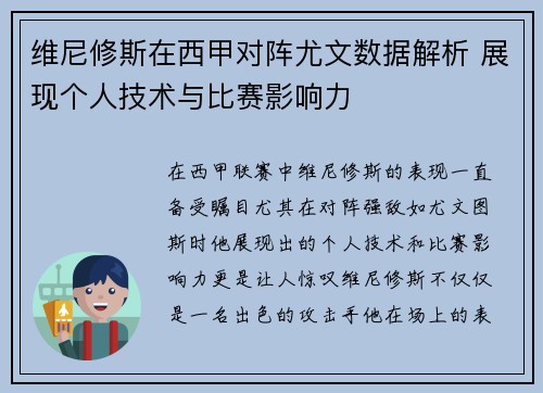维尼修斯在西甲对阵尤文数据解析 展现个人技术与比赛影响力