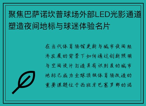 聚焦巴萨诺坎普球场外部LED光影通道塑造夜间地标与球迷体验名片