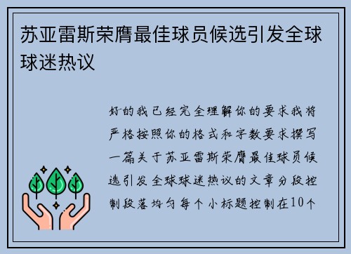 苏亚雷斯荣膺最佳球员候选引发全球球迷热议
