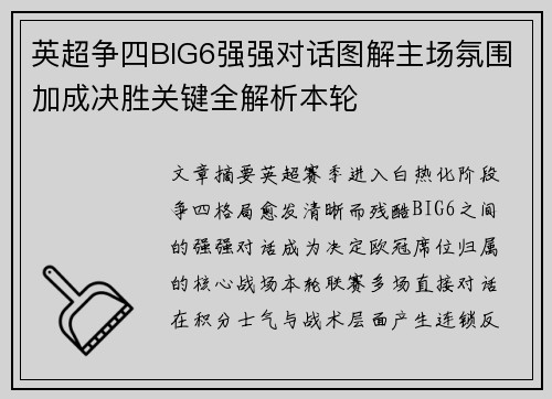 英超争四BIG6强强对话图解主场氛围加成决胜关键全解析本轮