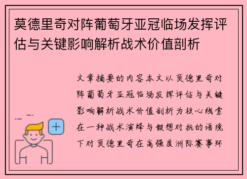 莫德里奇对阵葡萄牙亚冠临场发挥评估与关键影响解析战术价值剖析