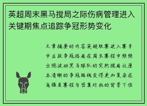 英超周末黑马搅局之际伤病管理进入关键期焦点追踪争冠形势变化