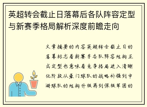 英超转会截止日落幕后各队阵容定型与新赛季格局解析深度前瞻走向
